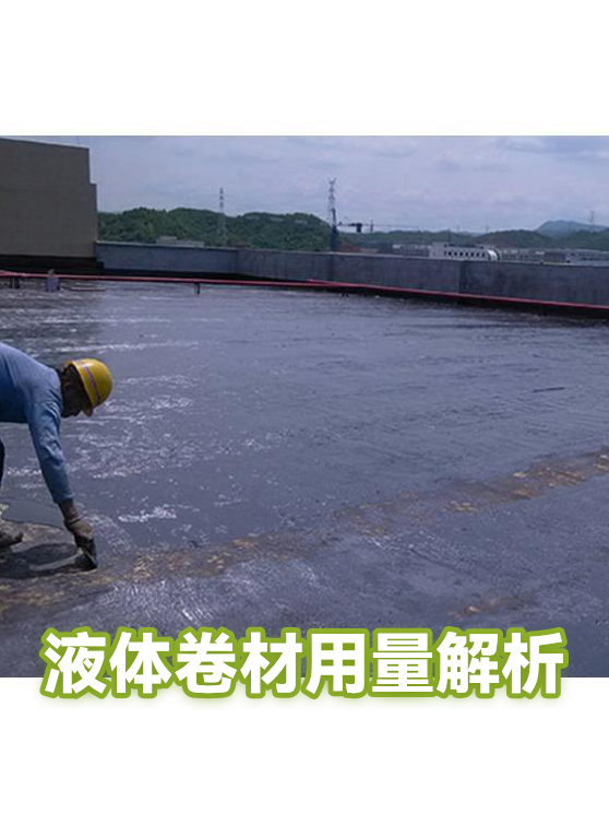 液体卷材用量解析（图1）