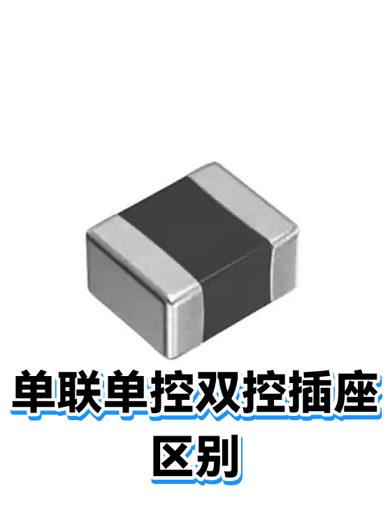 单联单控双控插座区别（图1）