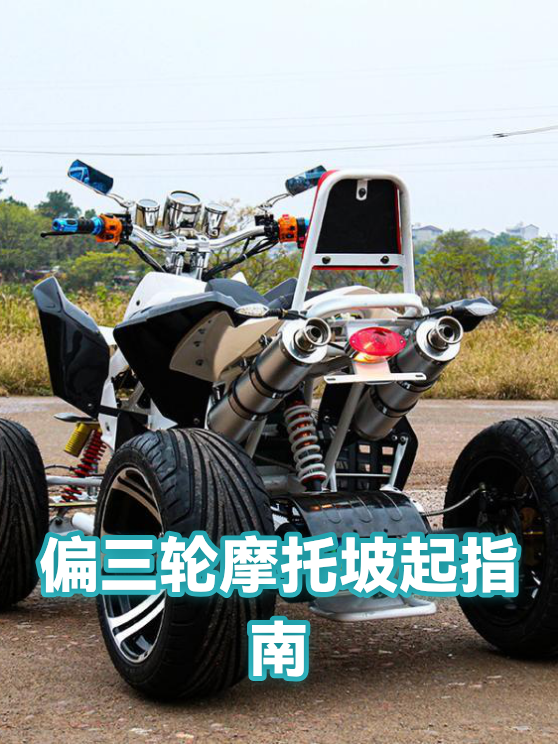 偏三轮摩托坡起指南（图1）
