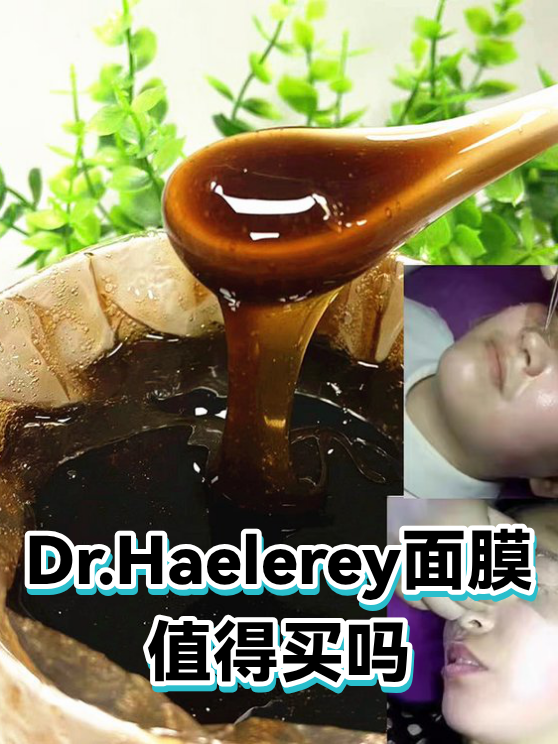Dr.Haelerey面膜值得买吗（图1）