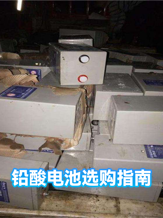 铅酸电池选购指南（图1）
