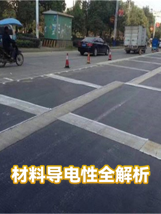 材料导电性全解析（图1）