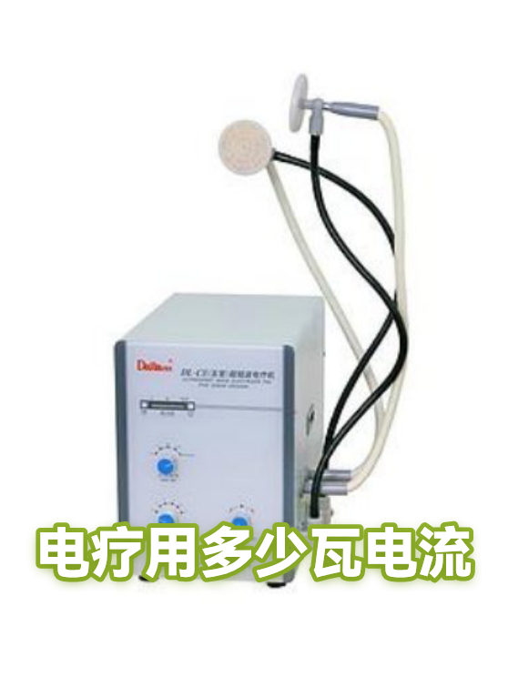 电疗用多少瓦电流（图1）