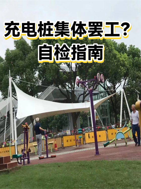 充电桩集体罢工？自检指南（图1）