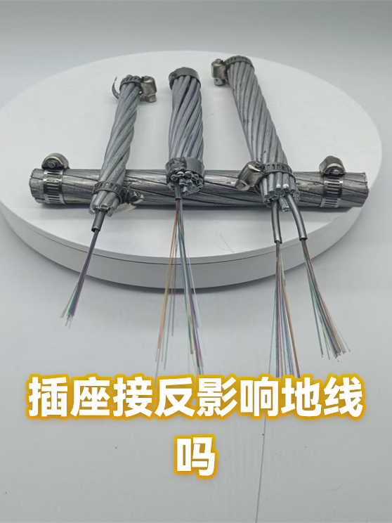 插座接反影响地线吗（图1）