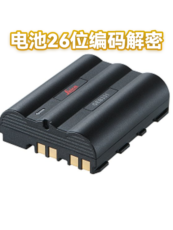 电池26位编码解密（图1）