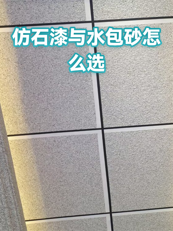 仿石漆与水包砂怎么选（图1）