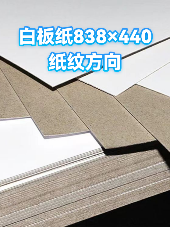 白板纸838×440纸纹方向（图1）