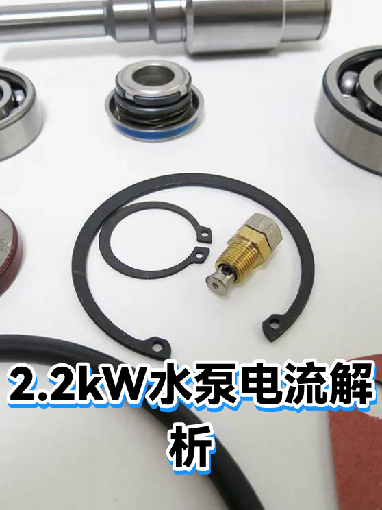 2.2kW水泵电流解析（图1）