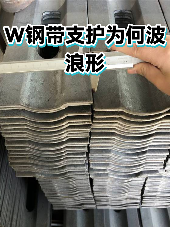 W钢带支护为何波浪形（图1）