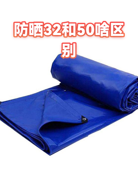 防晒32和50啥区别（图1）