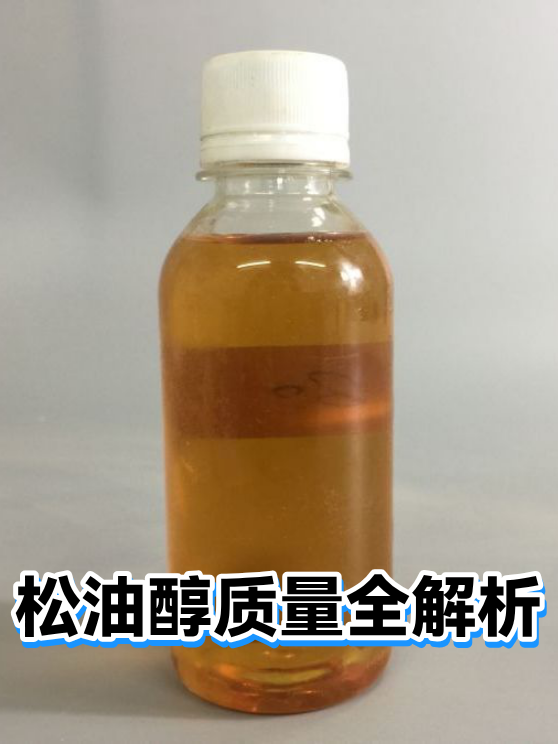 松油醇质量全解析（图1）
