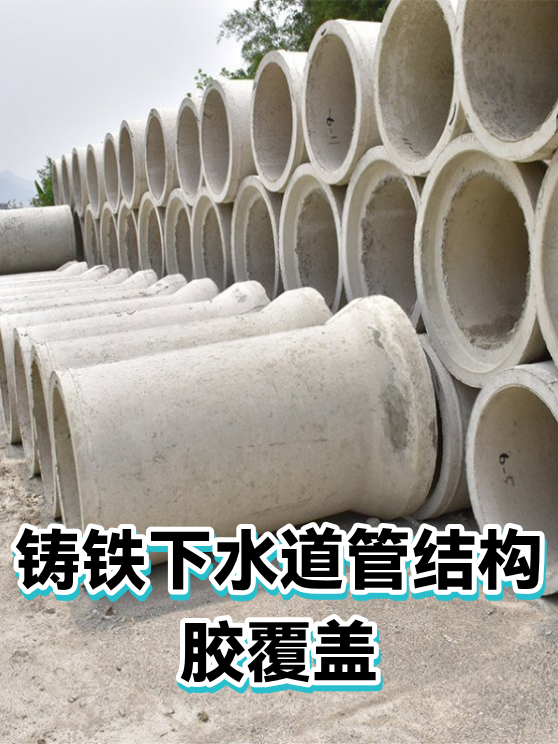 铸铁下水道管结构胶覆盖（图1）