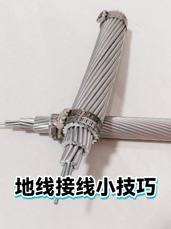 地线接线小技巧（图1）