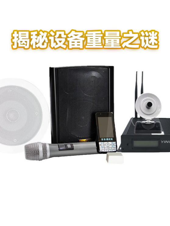 揭秘设备重量之谜（图1）