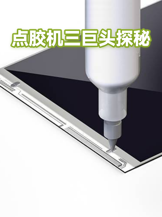 点胶机三巨头探秘（图1）
