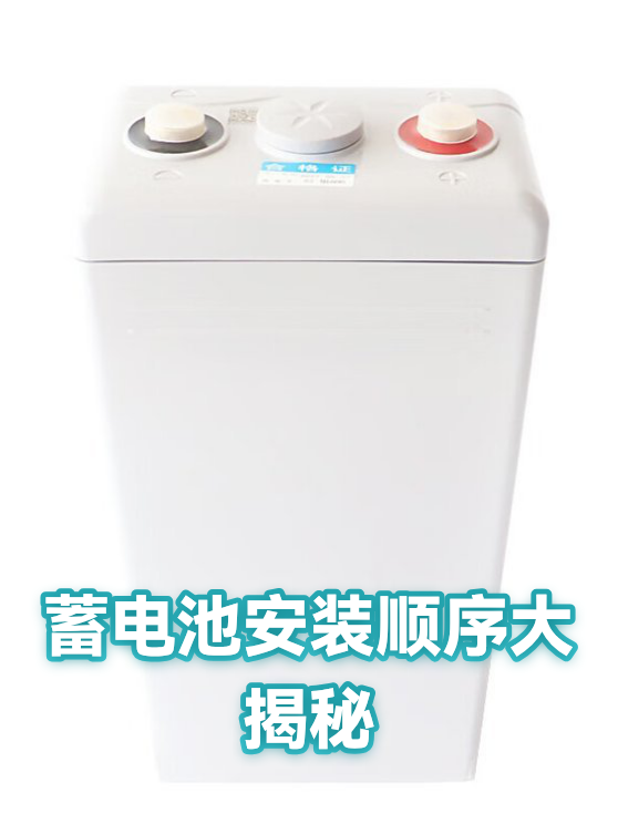 蓄电池安装顺序大揭秘（图1）