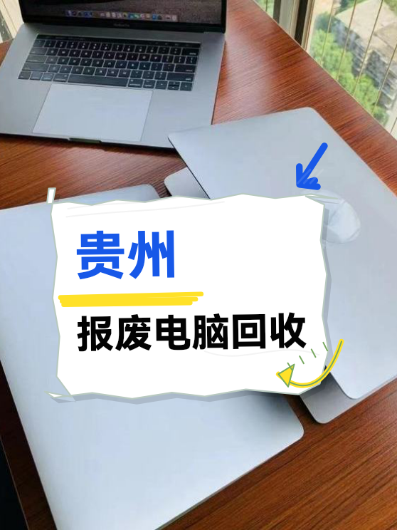 贵州报废电脑回收（图1）