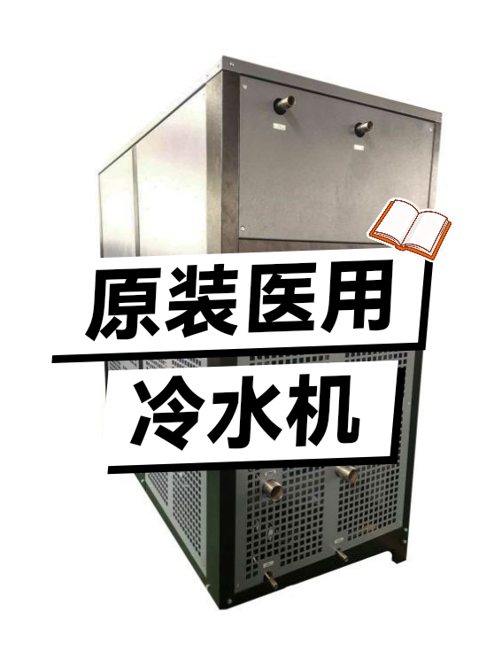 原装医用冷水机（图1）