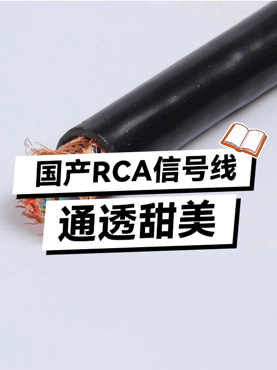 国产RCA信号线通透甜美（图1）