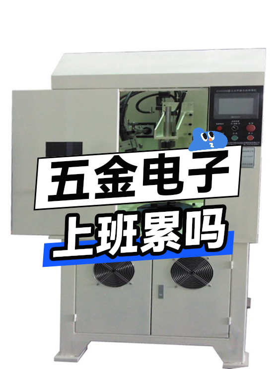五金电子上班累吗（图1）