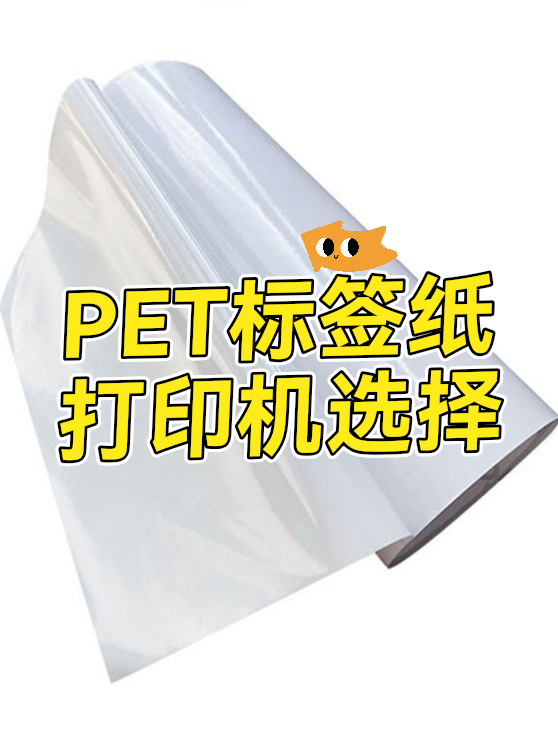 PET标签纸打印机（图1）
