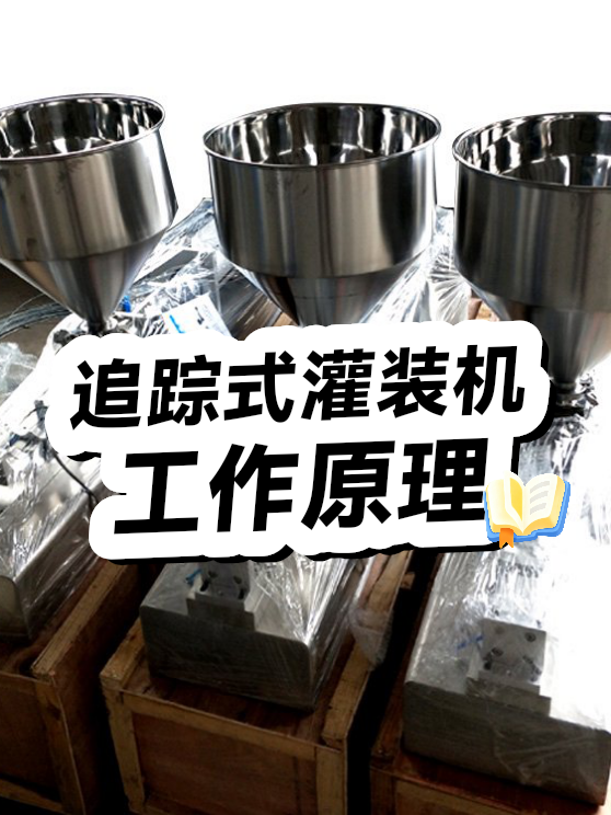 追踪式灌装机工作原理（图1）
