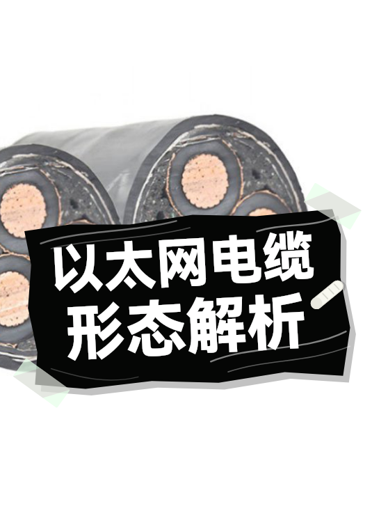 以太网电缆形态解析（图1）