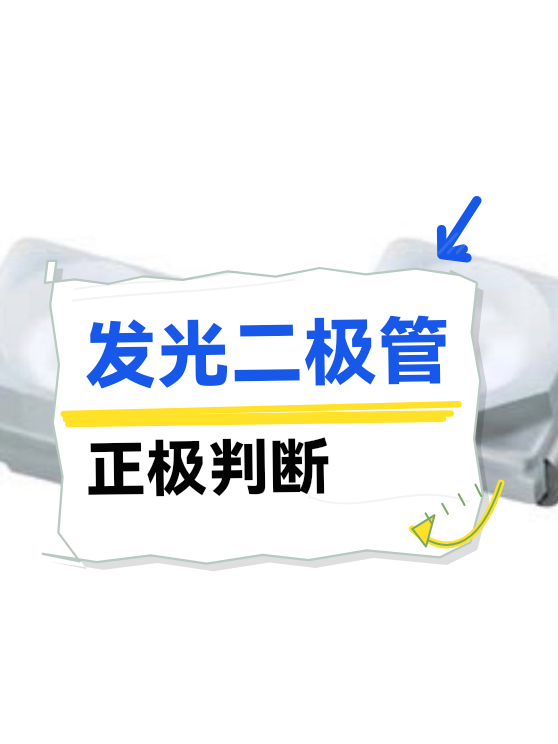 发光二极管正极判断（图1）