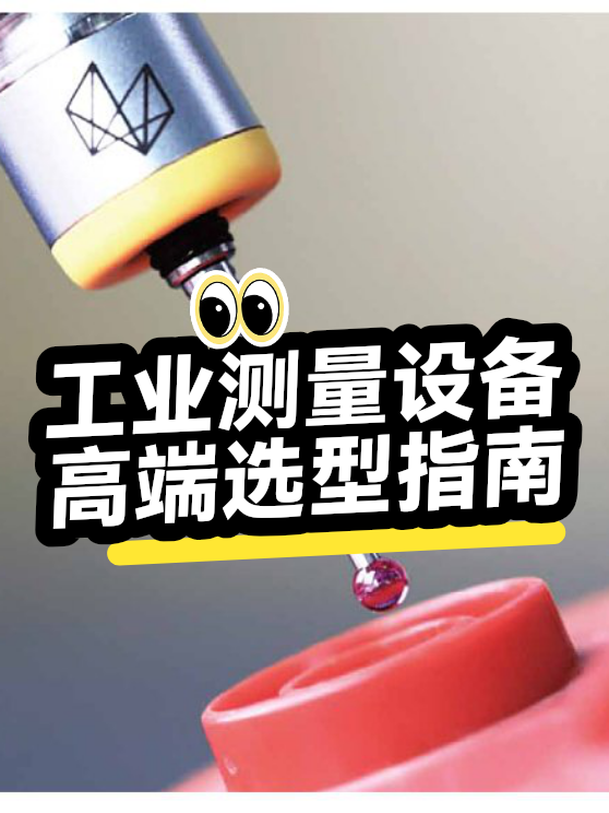 工业测量设备高端选型指南（图1）