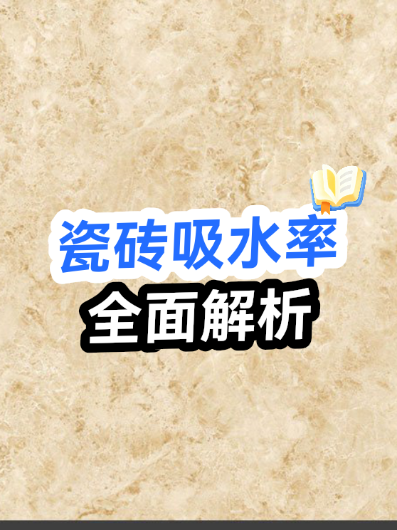 瓷砖吸水率解析（图1）