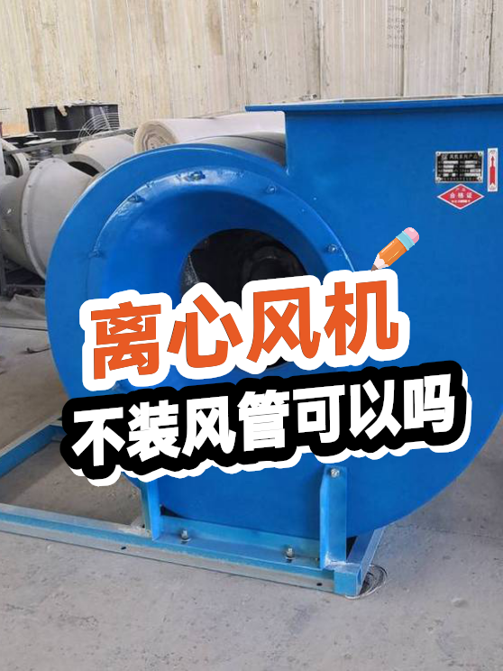 离心风机不装风管可以吗（图1）