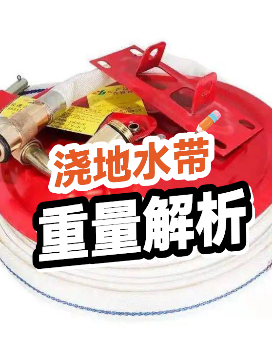 浇地水带重量解析（图1）