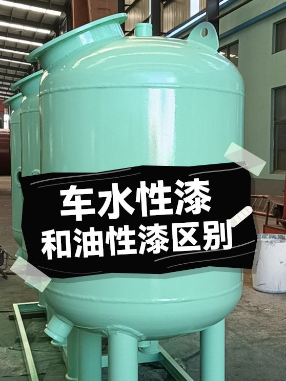 车水性漆和油性漆区别（图1）