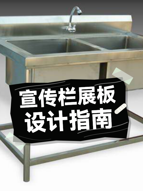 宣传栏展板设计指南（图1）