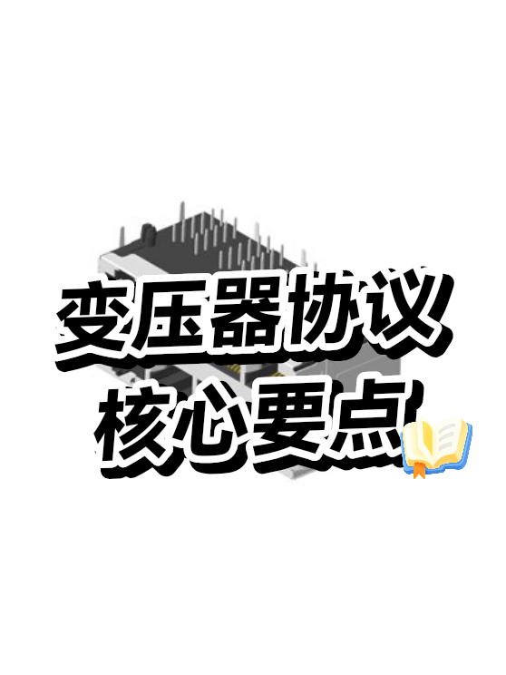 变压器协议要点（图1）