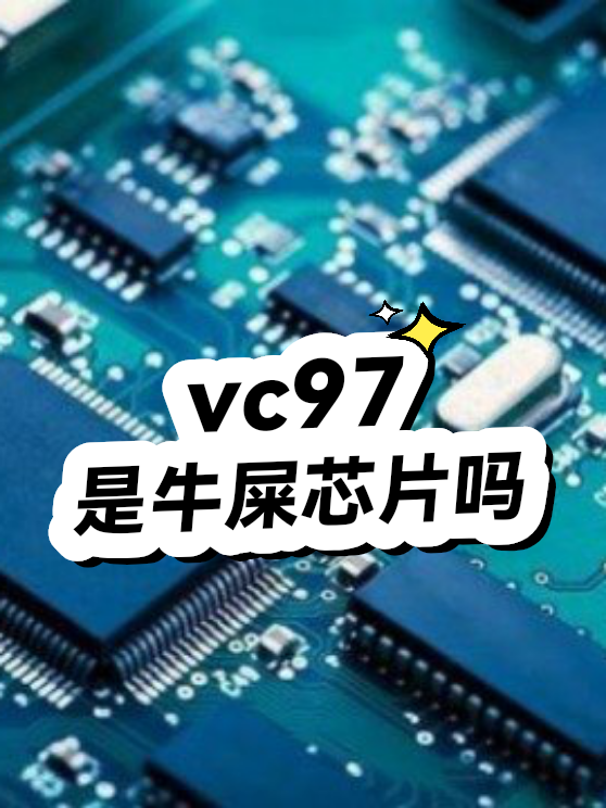 vc97是牛屎芯片吗（图1）