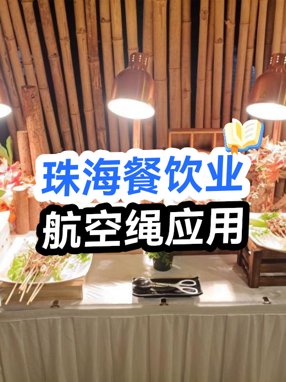 珠海餐饮业航空绳（图1）