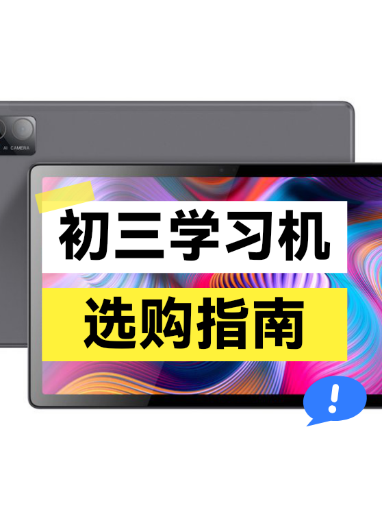 初三学习机选购指南（图1）