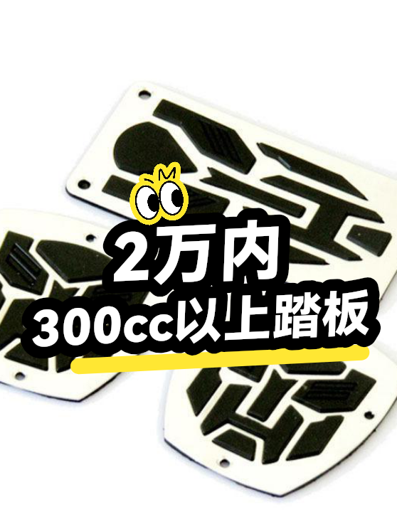 2万内300cc以上踏板（图1）