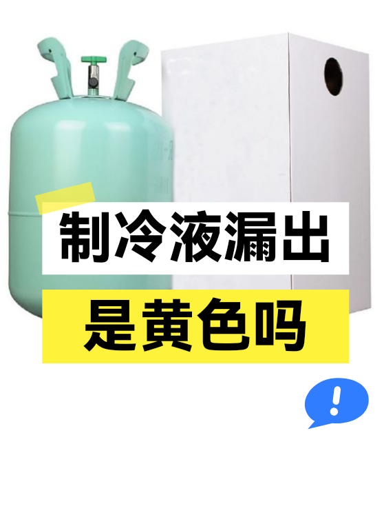 制冷液漏出是黄色吗（图1）