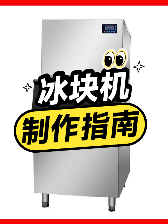 冰块机制作指南（图1）