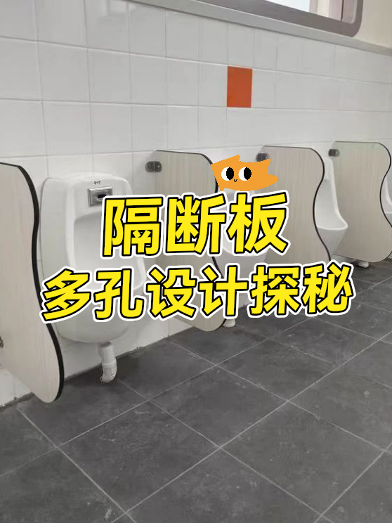 隔断板多孔设计探秘（图1）