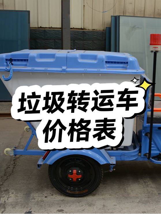 垃圾转运车价格表（图1）