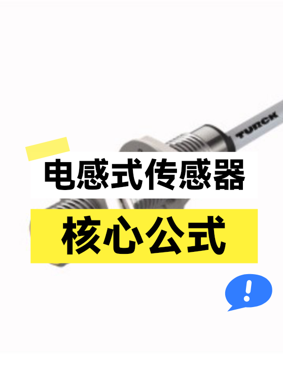 电感式传感器公式（图1）