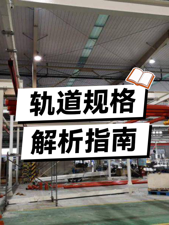轨道规格解析指南（图1）