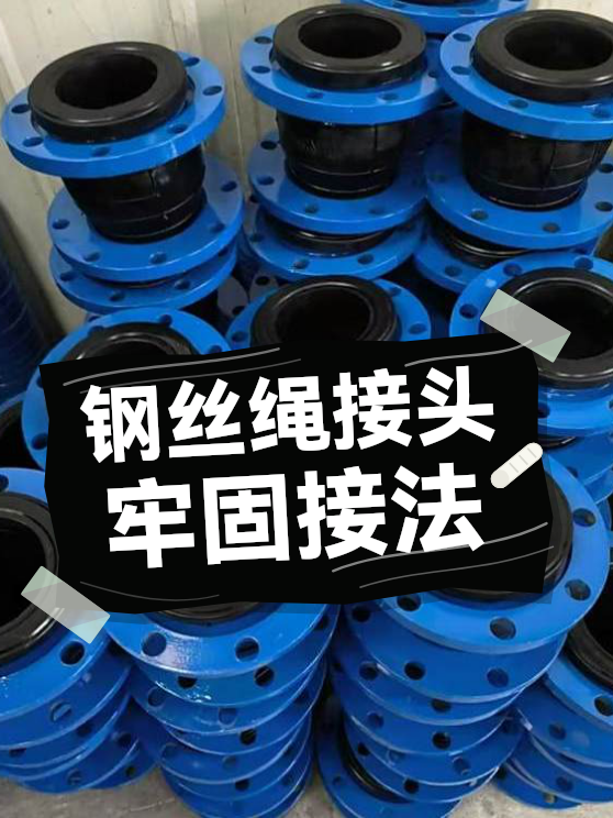钢丝绳接头牢固接法（图1）