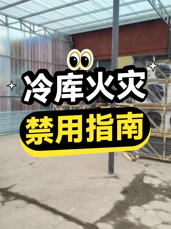 冷库火灾禁用指南（图1）