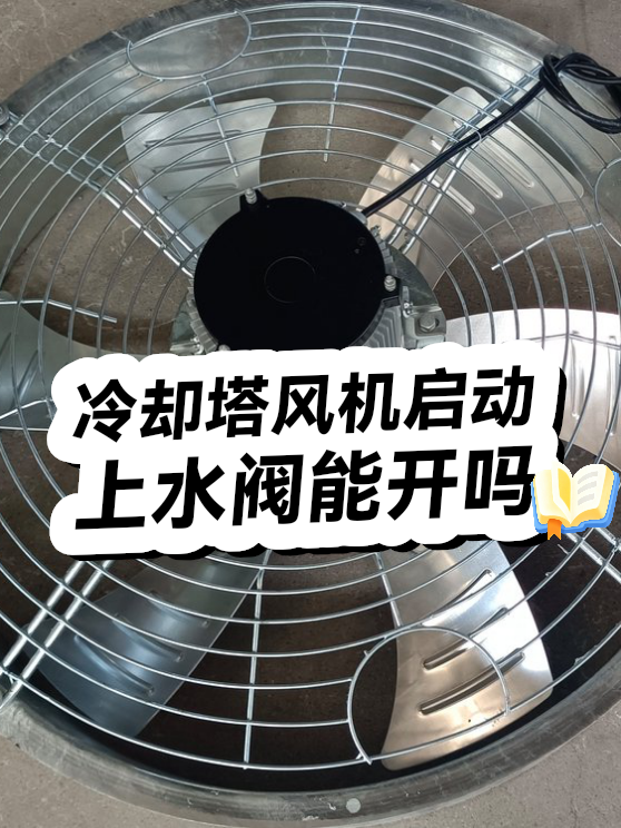 冷却塔风机启动时上水阀能开吗（图1）