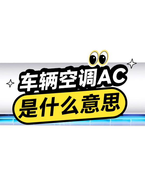 车辆空调AC是什么意思（图1）